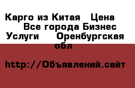 Карго из Китая › Цена ­ 100 - Все города Бизнес » Услуги   . Оренбургская обл.